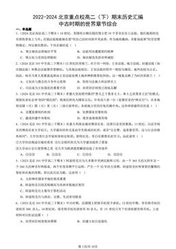 2022-2024北京重点校高二（下）期末历史汇编：中古时期的世界章节综合-答案-77108efdcdf3