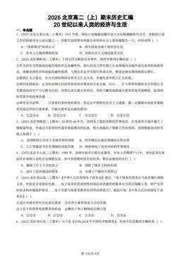 2025北京高二（上）期末历史汇编：20世纪以来人类的经济与生活-答案