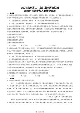 2025北京高二（上）期末历史汇编：现代科技进步与人类社会发展-答案-6983038bc9a3