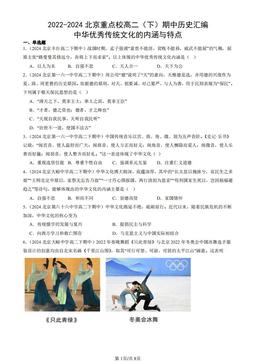 2022-2024北京重点校高二（下）期中历史汇编：中华优秀传统文化的内涵与特点-答案-3b7ba2dbd924