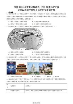 2022-2024北京重点校高二（下）期中历史汇编：近代以来的世界贸易与文化交流的扩展-答案-d204185197a4