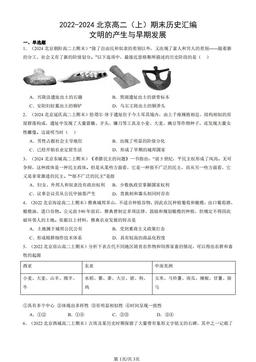 2022-2024北京高二（上）期末历史汇编：文明的产生与早期发展-答案-b49e0f9c4c29