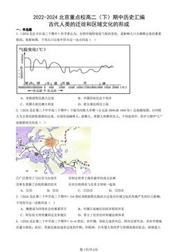 2022-2024北京重点校高二（下）期中历史汇编：古代人类的迁徙和区域文化的形成-答案-b0ce84aced46