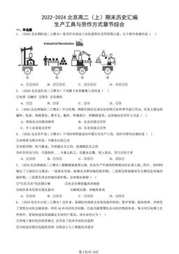 2022-2024北京高二（上）期末历史汇编：生产工具与劳作方式章节综合-答案-ed9ca1e956bf
