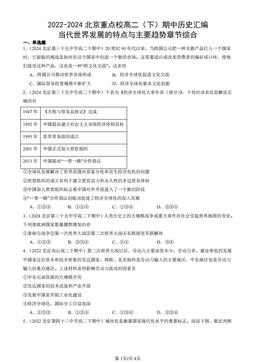 2022-2024北京重点校高二（下）期中历史汇编：当代世界发展的特点与主要趋势章节综合-答案
