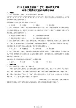 2023北京重点校高二（下）期末历史汇编：中华优秀传统文化的内涵与特点-答案-67cb891ae15c