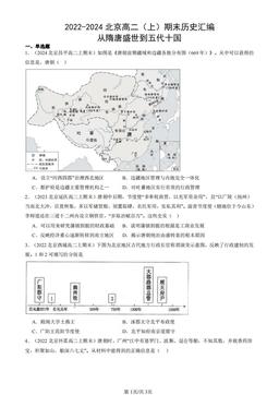 2022-2024北京高二（上）期末历史汇编：从隋唐盛世到五代十国-答案