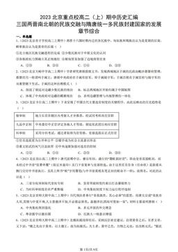 2023北京重点校高二（上）期中历史汇编：三国两晋南北朝的民族交融与隋唐统一多民族封建国家的发展章节综合-答案