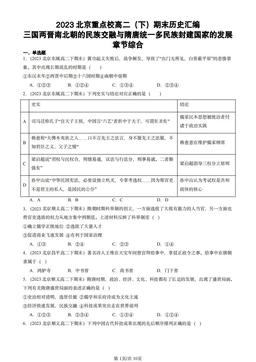 2023北京重点校高二（下）期末历史汇编：三国两晋南北朝的民族交融与隋唐统一多民族封建国家的发展章节综合-答案-202f472f78ff