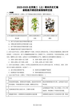 2023-2025北京高二（上）期末历史汇编：新航路开辟后的食物物种交流-答案-41b09e92145b