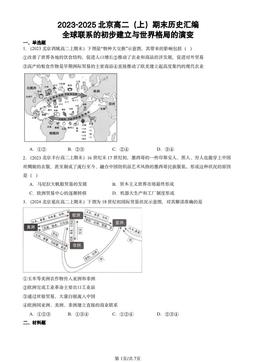 2023-2025北京高二（上）期末历史汇编：全球联系的初步建立与世界格局的演变-答案-19a8d6e6f1c0