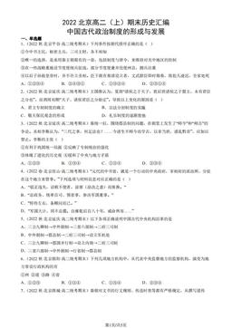 2022北京高二（上）期末历史汇编： 中国古代政治制度的形成与发展-答案-944a1634a6d8