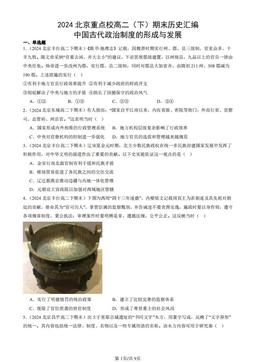 2024北京重点校高二（下）期末历史汇编：中国古代政治制度的形成与发展-答案-88c6e41fe595