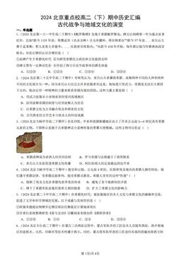 2024北京重点校高二（下）期中历史汇编：古代战争与地域文化的演变-答案