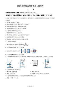 2024北京贸大附中高二6月月考化学（教师版）-答案