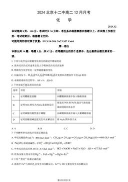 2024北京十二中高二12月月考化学（教师版）-答案