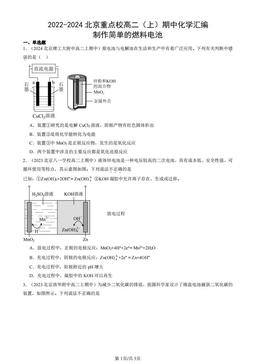2022-2024北京重点校高二（上）期中化学汇编：制作简单的燃料电池-答案