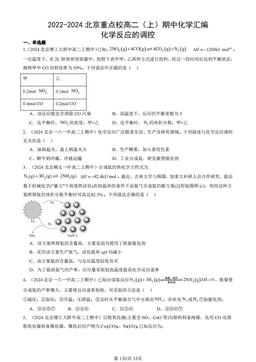 2022-2024北京重点校高二（上）期中化学汇编：化学反应的调控-答案