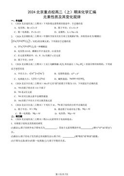 2024北京重点校高二（上）期末化学汇编：元素性质及其变化规律-答案