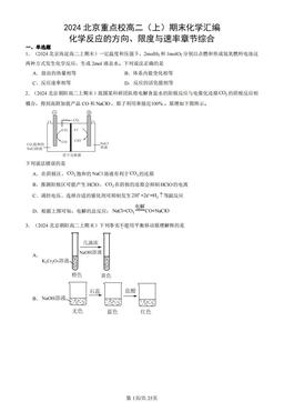 2024北京重点校高二（上）期末化学汇编：化学反应的方向、限度与速率章节综合-答案