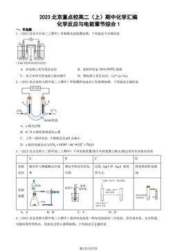 2023北京重点校高二（上）期中化学汇编：化学反应与电能章节综合1-答案