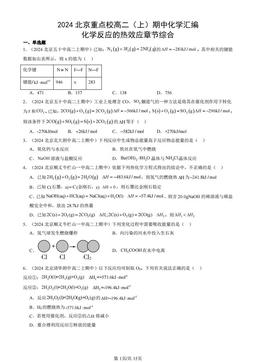 2024北京重点校高二（上）期中化学汇编：化学反应的热效应章节综合-答案
