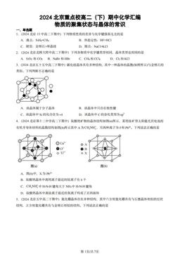 2024北京重点校高二（下）期中化学汇编：物质的聚集状态与晶体的常识-答案