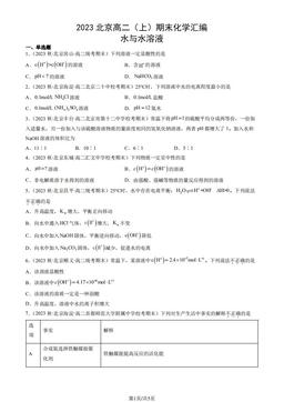 2023北京高二（上）期末化学汇编：水与水溶液-答案
