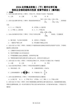 2024北京重点校高二（下）期中化学汇编：有机化合物的结构与性质 烃章节综合2（鲁科版）-答案
