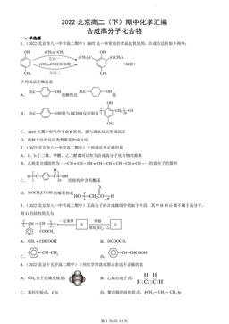 2022北京高二（下）期中化学汇编：合成高分子化合物-答案