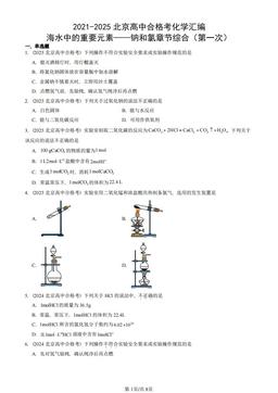 2021-2025北京高中合格考化学汇编：海水中的重要元素——钠和氯章节综合（第一次）-答案