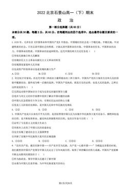 2022北京石景山高一（下）期末政治（教师版）-答案-242e80b5804c