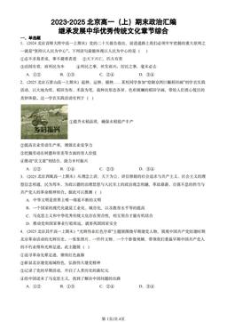 2023-2025北京高一（上）期末政治汇编：继承发展中华优秀传统文化章节综合-答案-3c062eda1404