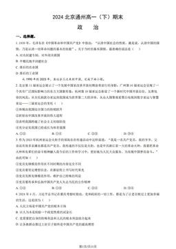 2024北京通州高一（下）期末政治（教师版）-答案