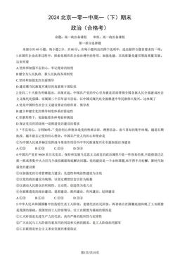 2024北京一零一中高一（下）期末政治（合格考）（教师版）-答案-eb60ca5ba5ef