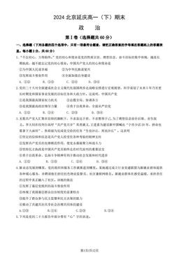 2024北京延庆高一（下）期末政治（教师版）-答案