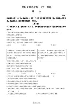 2024北京西城高一（下）期末政治（教师版）-答案-702512b39d24