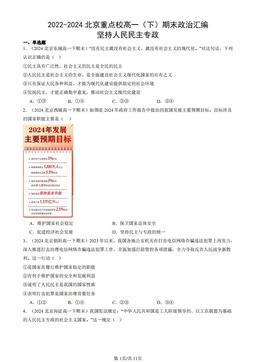 2022-2024北京重点校高一（下）期末政治汇编：坚持人民民主专政-答案-4606b9c59e83