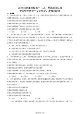 2024北京重点校高一（上）期末政治汇编：中国特色社会主义的创立、发展和完善-答案