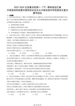 2022-2024北京重点校高一（下）期末政治汇编：只有坚持和发展中国特色社会主义才能实现中华民族伟大复兴章节综合-答案