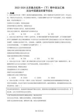 2022-2024北京重点校高一（下）期中政治汇编：法治中国建设的章节综合-答案