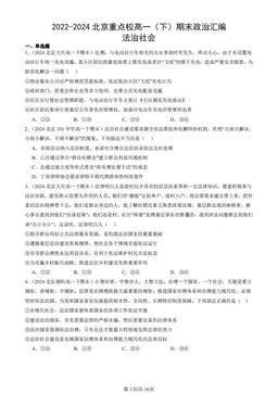 2022-2024北京重点校高一（下）期末政治汇编：法治社会-答案-94b270c95a5c