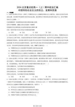 2024北京重点校高一（上）期中政治汇编：中国特色社会主义的创立、发展和完善-答案-6b170645bd86