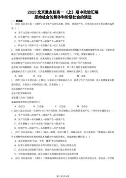 2023北京重点校高一（上）期中政治汇编：原始社会的解体和阶级社会的演进-答案