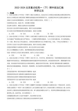 2022-2024北京重点校高一（下）期中政治汇编：科学立法-答案