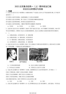 2022北京重点校高一（上）期中政治汇编：社会主义的理论与实践-答案-244b59f1f339