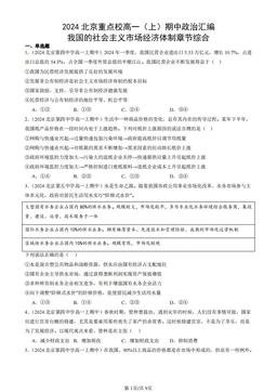 2024北京重点校高一（上）期中政治汇编：我国的社会主义市场经济体制章节综合-答案-6000d6839538