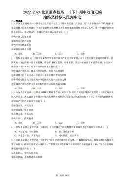 2022-2024北京重点校高一（下）期中政治汇编：始终坚持以人民为中心-答案-e65fb7b205a8