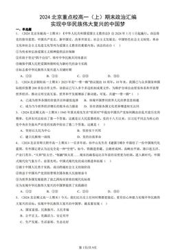 2024北京重点校高一（上）期末政治汇编：实现中华民族伟大复兴的中国梦-答案-9969bc019a4f