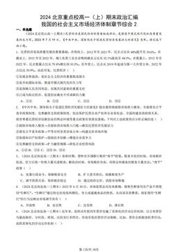 2024北京重点校高一（上）期末政治汇编：我国的社会主义市场经济体制章节综合2-答案-9b245fac1c78